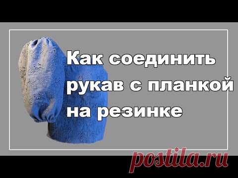 Пошив рукава с планкой на резинке