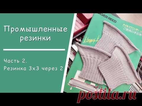 Часть 2  //  Промышленная резинка 3х3 через 2 иглы