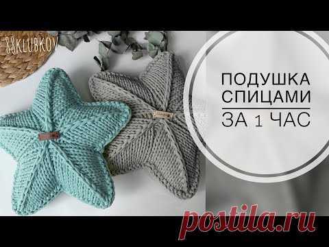 Декор для дома! Звезда-подушка спицами из трикотажной пряжи