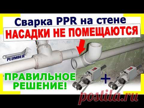 Сварка ППР труб на стене в труднодоступных местах двумя аппаратами | Видеоурок Пламбер