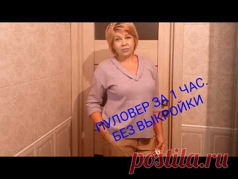 Пуловер за 1 час , шью из 80 см ткани, крою на ткани без выкройки.Хорошая посадка ..