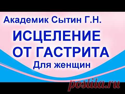 ИСЦЕЛЕНИЕ ОТ ГАСТРИТА Для женщин Сытин Г.Н. (без муз.) - YouTube