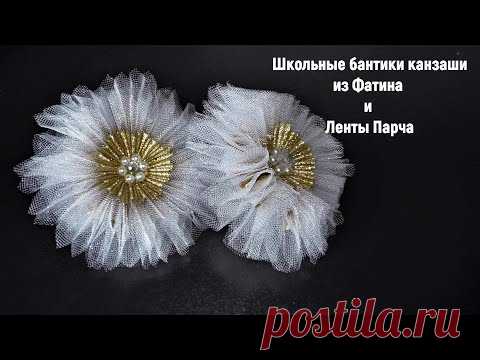 Школьные бантики канзаши из фатина и ленты парча. Kanzashi school.