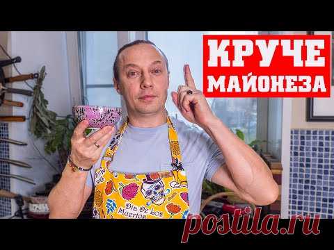 Соус который сделает любое блюдо намного вкуснее. Готовится 2 минуты. Лучше майонеза. Супер к мясу