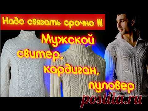 3 красивые мужские модели - свитер, кардиган, пуловер для совместника. Алена Никифорова