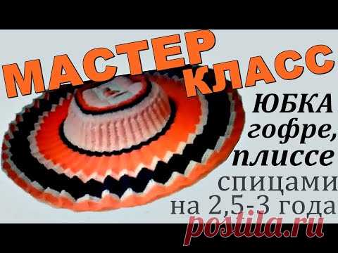 ЮБКА гофре плиссе спицами на 2,5-3 года МАСТЕР-КЛАСС. SKIRT corrugated pleated knitting MASTER-CLASS