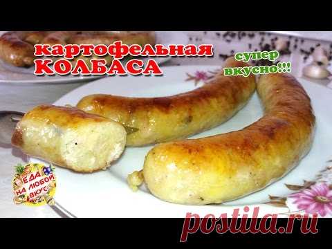 Очень вкусная картофельная колбаса + видео