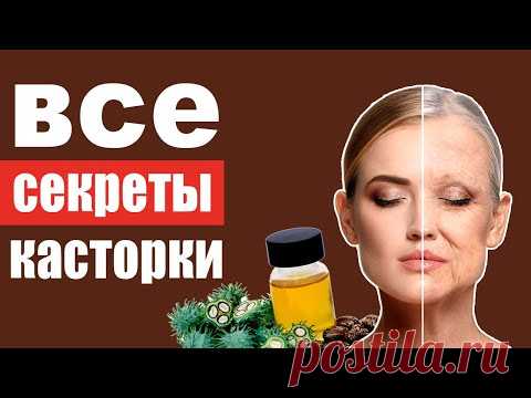 Касторовое масло – неожиданные свойства, правда и мифы