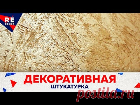 Декоративная Штукатурка из Обычной Шпаклёвки. Версальская. Интернет магазин ReDECOR http://re-decor.com.ua/ Как самому сделать самую дешевую  декоративную штукатурку? Декоративная штукатурка Версальская сделана из об...