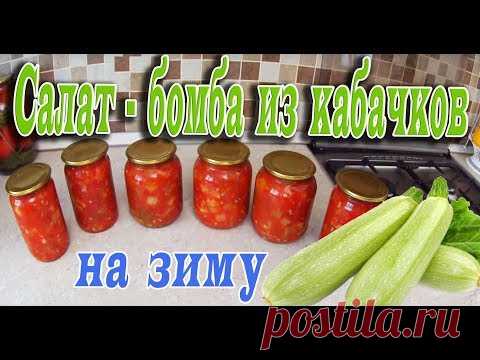 САЛАТ-БОМБА ИЗ КАБАЧКОВ НА ЗИМУ!ОБАЛДЕННО ВКУСНЫЙ РЕЦЕПТ!