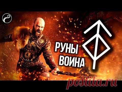 Мощный Рунический Став на Защиту и Силу Воли | РУНЫ ВОИНА