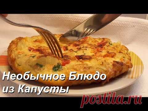 Необычное Блюдо из Капусты и Картошки Фриттата | Frittata di Verdure miste