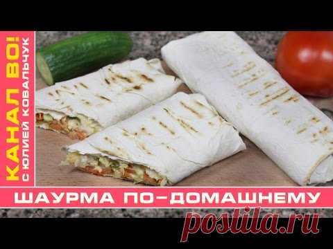 Шаурма По-Домашнему | Shawarma at Home - YouTube