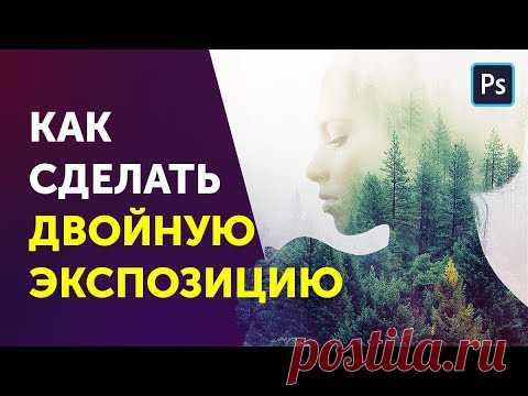 Как сделать двойную экспозицию в фотошопе. Double Exposure