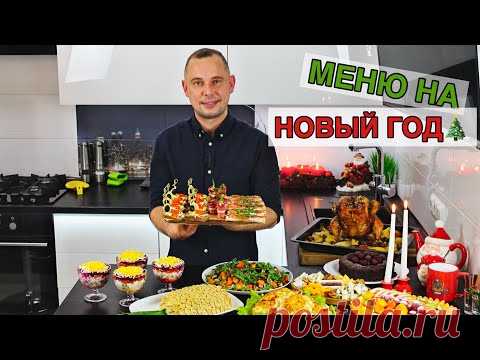 МЕНЮ НА НОВЫЙ ГОД 🎄 Вкусных Вам Праздников!