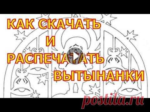 Вытынанки шаблоны. Скачать вытынанки. Вытынанки распечатать. Шаблоны для вырезания из бумаги в довольно большом количестве присутствуют в Интернете. Но скачать новогодние шаблоны #вытынанки , а также шаблоны на ...