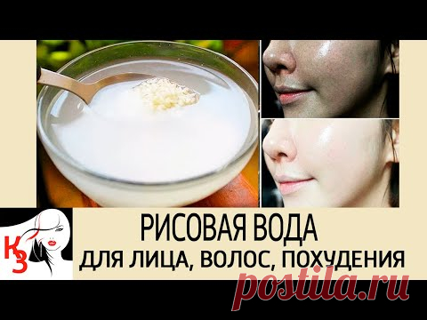 Рисовая вода для красоты лица, волос и для похудения