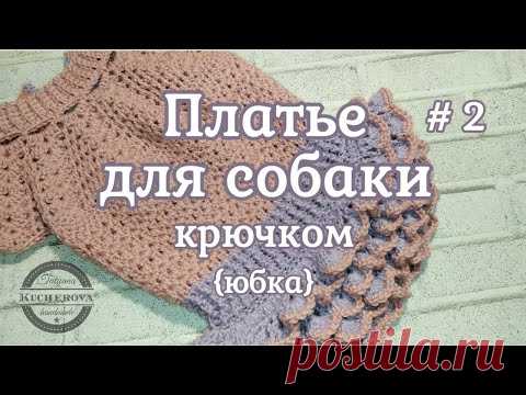 Платье для собаки, вязание крючком, часть 2, юбка