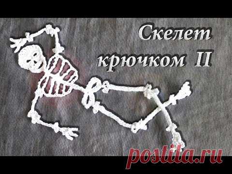 Как связать Скелет Крючком на Хеллоуин Часть II | Вяжем на ХЭЛЛОУИН