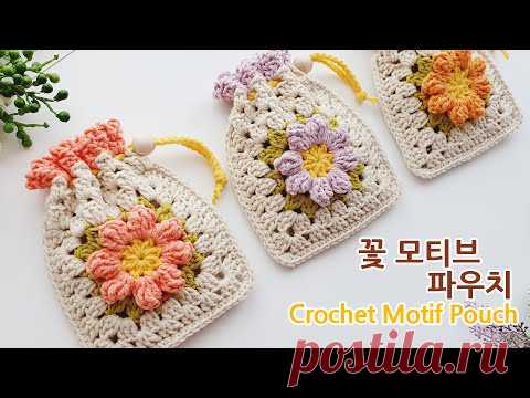 코바늘 꽃 모티브 파우치 뜨기 how to crochet motif pouch for beginner - YouTube