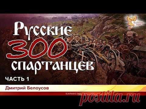 Русские 300 спартанцев. Дмитрий Белоусов. Часть 1