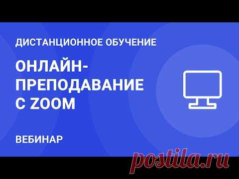 Онлайн-преподавание с Zoom