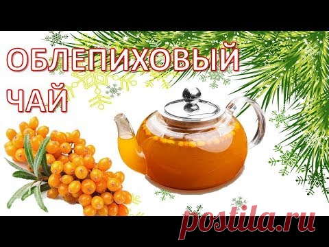 Облепиховый чай с мёдом и имбирём