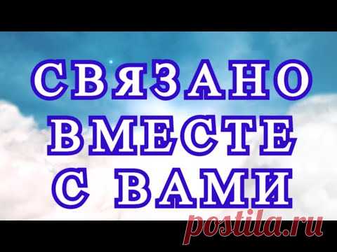 Связано вместе с Вами - подборка работ (МК в описании!) - Часть 2