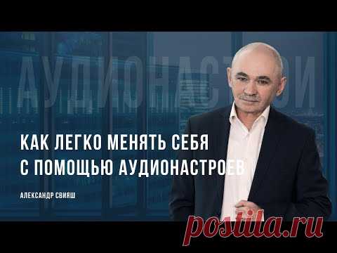 Интернет магазин уникальных психологических товаров - аудионастрои Александра Свияша