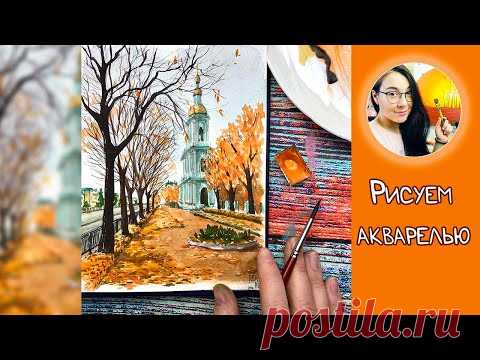 Рисуем акварелью осенний пейзаж! (Санкт-Петербург Собор Николая Чудотворца Колокольня)