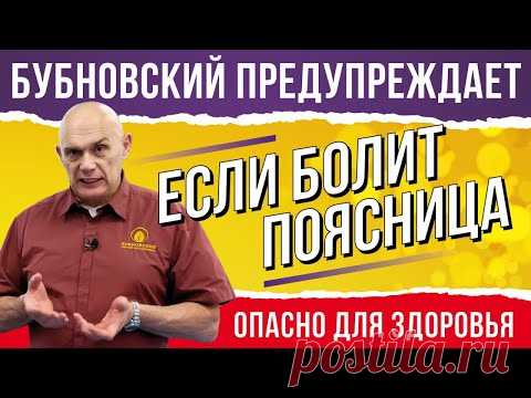 Лечим хроническую боль в спине: полезные упражнения от доктора Бубновского