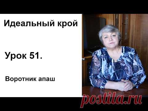 Идеальный крой. Урок 51. Воротник апаш