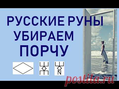 Русские Руны - Убираем порчу