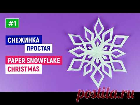 ❄ПРОСТЫЕ СНЕЖИНКИ из бумаги❄Как сделать снежинку❄Оригами снежинка❄ #Снежинки [Новогодние поделки]