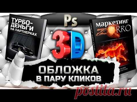 Как сделать 3d обложку, программа 3d обложки. Фотошоп уроки для инфобизнеса, создание инфопродукта, легкое создание 3d обложек | Техшкола онлайщика