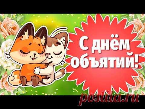 День Объятий 2022! Всемирный День Объятий! Сегодня День Обнимашек - YouTube