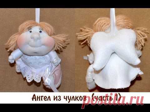 Как сшить ангела из чулков. Часть 1 video - videoMIX.cz