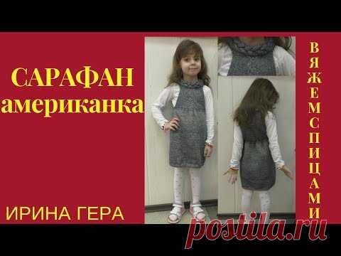 Как вязать детский сарафан американка Вязание спицами Ирина Гера