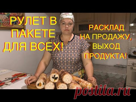 ПРОСТОЙ КУРИНЫЙ РУЛЕТ В ПАКЕТЕ! ЗАЛОГ УСПЕШНЫХ ПРОДАЖ! СДЕЛАЕТ КАЖДЫЙ! - YouTube