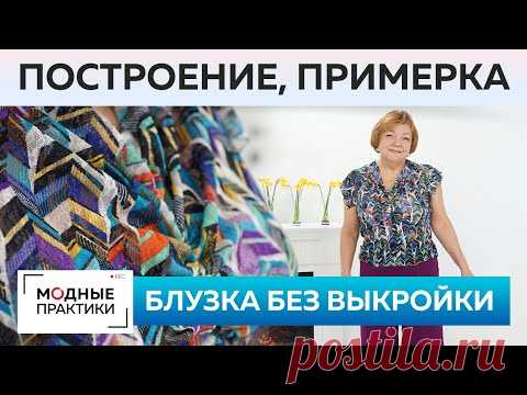 Простая блузка без выкройки к брюкам палаццо. Построение, раскрой деталей, сметывание и примерка.