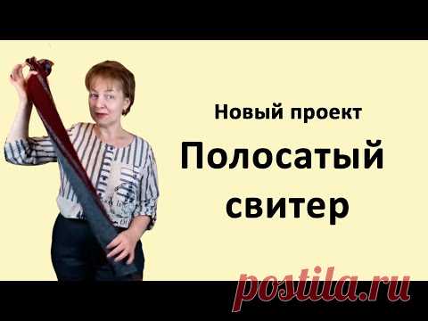 Вяжу полосатый свитер✅ Как вязать полоски, чтобы было красиво