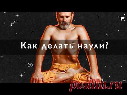 Как делать наули, волна животом, пошаговое руководство,