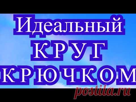 Идеальный Круг крючком - основное правило как вязать круг