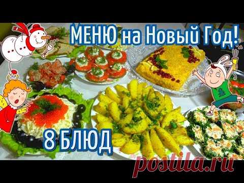 МЕНЮ НА НОВЫЙ ГОД 2021.МЕНЮ НА Новогодний стол 8 блюд