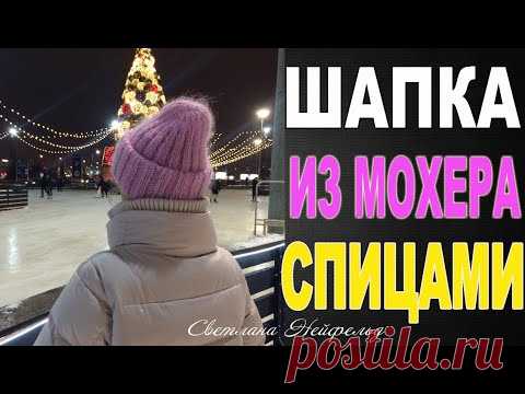 ШАПКА ИЗ МОХЕРА СПИЦАМИ