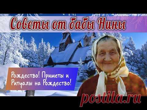 Баба Нина - Рождество! Приметы и Ритуалы на Рождество!