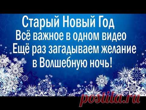 СТАРЫЙ НОВЫЙ ГОД 2020 I КАК ПРАВИЛЬНО ЗАГАДЫВАТЬ ЖЕЛАНИЕ РИТУАЛ НА ПРИВЛЕЧЕНИЕ ДЕНЕГ ДОСТАТКА В ДОМ!