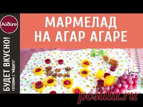 Как приготовить фруктовый мармелад в домашних условиях. Пошаговый видео рецепт от «Айдиго»!