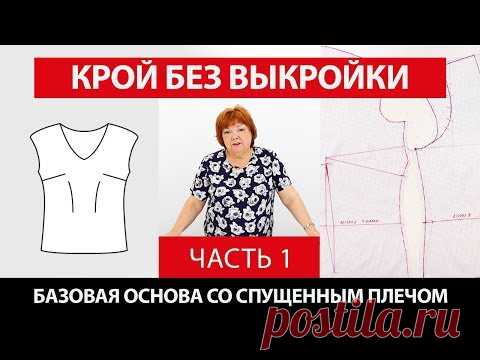 Крой без выкройки сразу на ткани Построение базовой основы со спущенным плечом с Ириной Паукште Ч 1