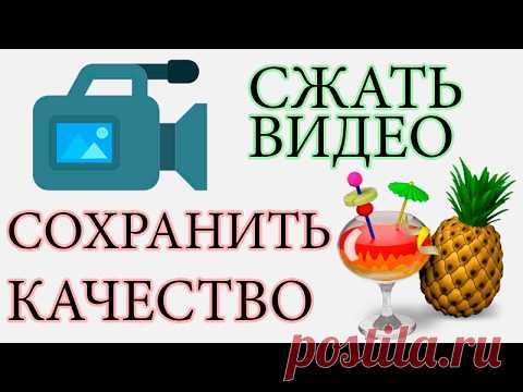 Как уменьшить размер видео без потери качества? \ Программа для сжатия видео HandBrake / Хендбрейк